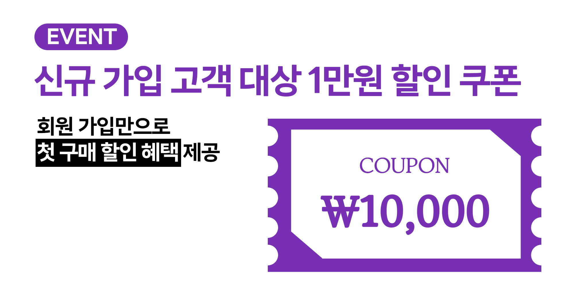 신규 가입 이벤트